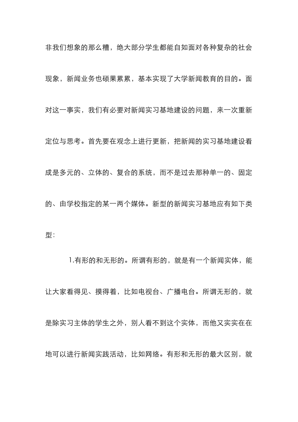 高校新闻教育实习基地建设论文_第2页