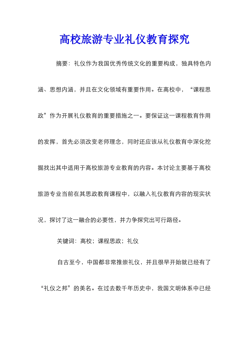 高校旅游专业礼仪教育探索_第1页