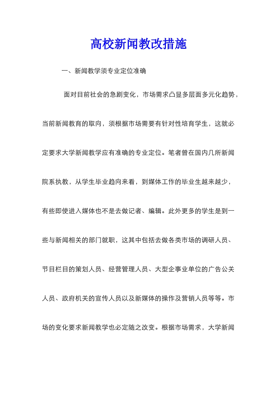 高校新闻教改措施_第1页