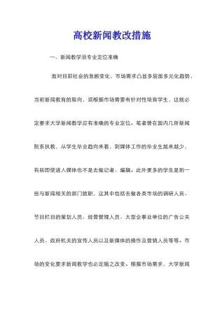 高校新闻教改措施