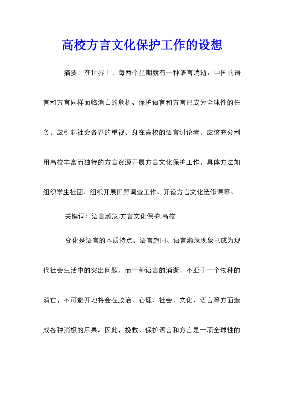 高校方言文化保护工作的设想_第1页