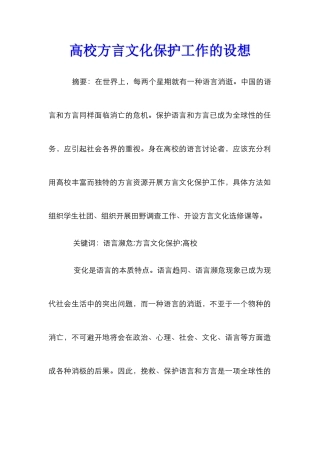 高校方言文化保护工作的设想