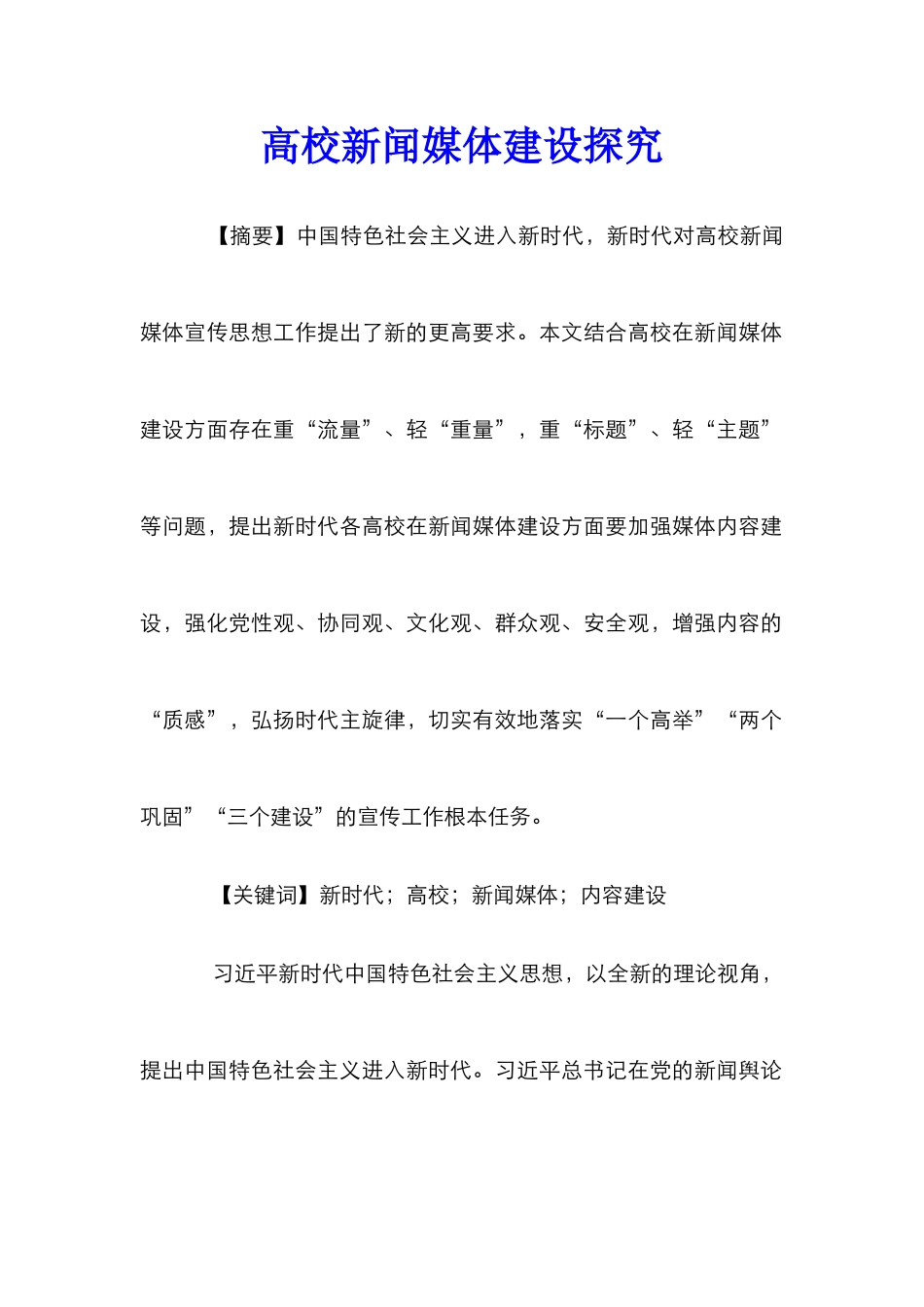 高校新闻媒体建设探究_第1页