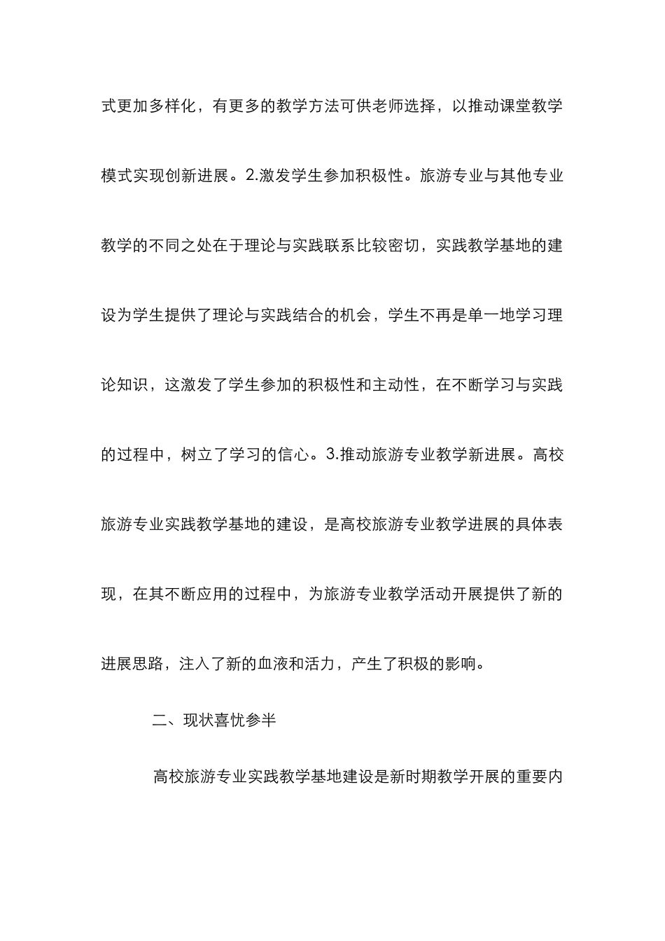 高校旅游专业实践教学基地建设探究_第3页