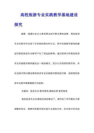 高校旅游专业实践教学基地建设探究