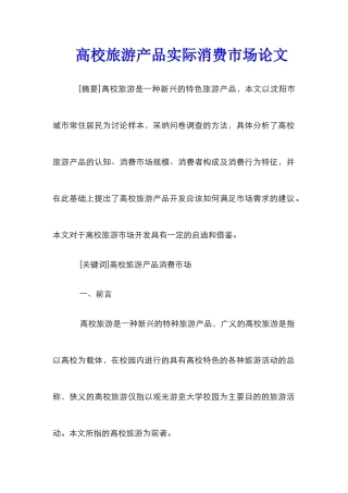 高校旅游产品实际消费市场论文