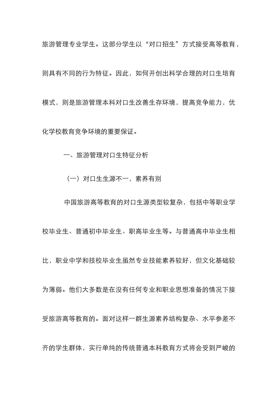 高校旅游对口生培养措施诠释_第2页