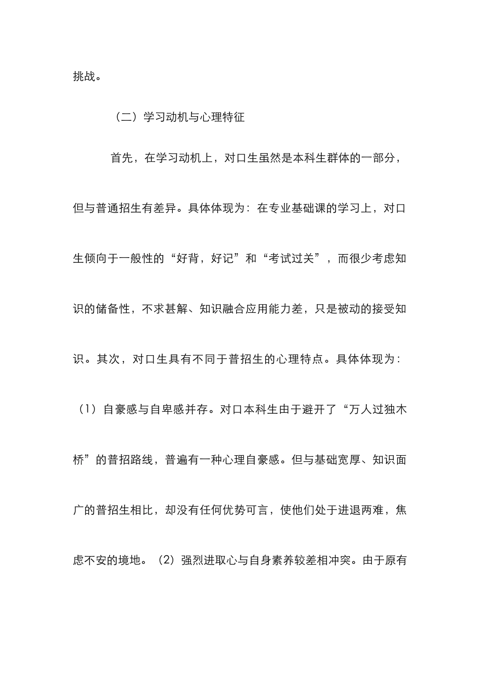高校旅游对口生培养措施诠释_第3页