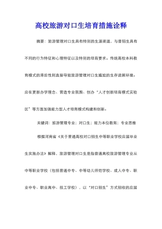 高校旅游对口生培养措施诠释