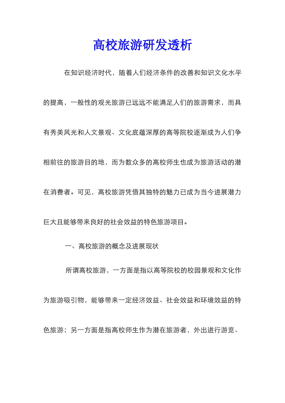 高校旅游研发透析_第1页