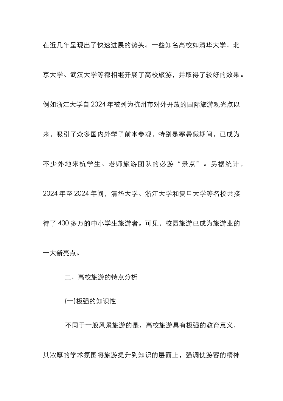 高校旅游研发透析_第3页