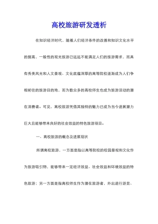 高校旅游研发透析