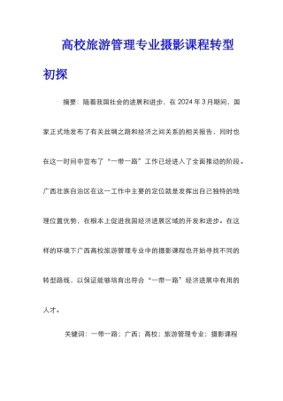 高校旅游管理专业摄影课程转型初探