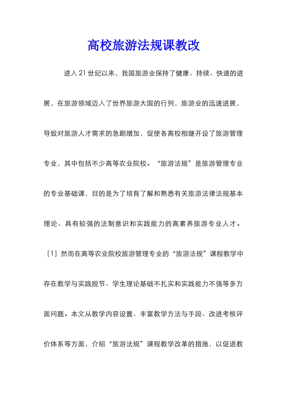 高校旅游法规课教改_第1页