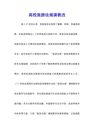 高校旅游法规课教改