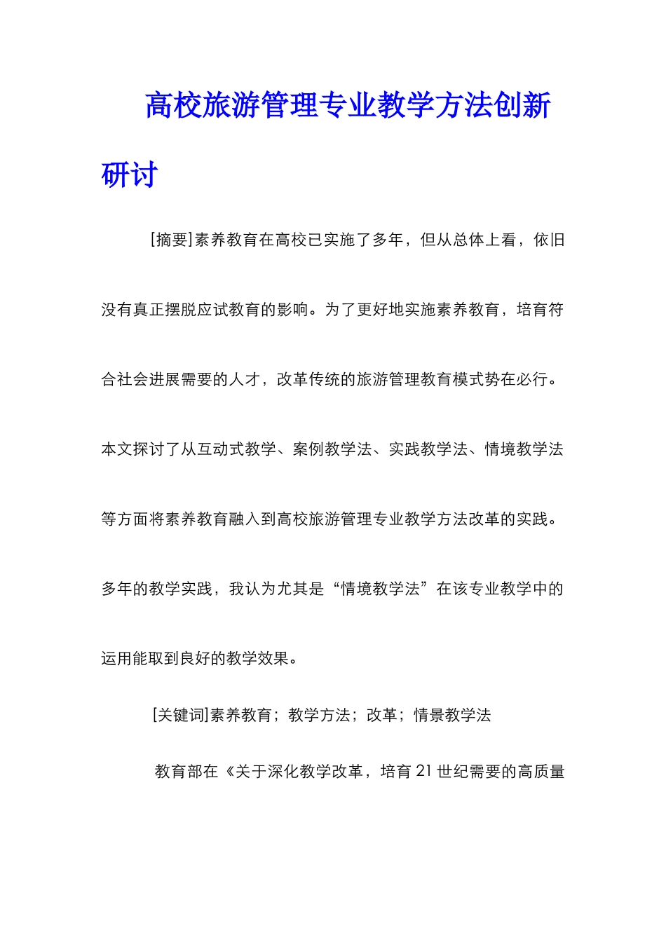 高校旅游管理专业教学方法创新研讨_第1页