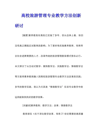 高校旅游管理专业教学方法创新研讨