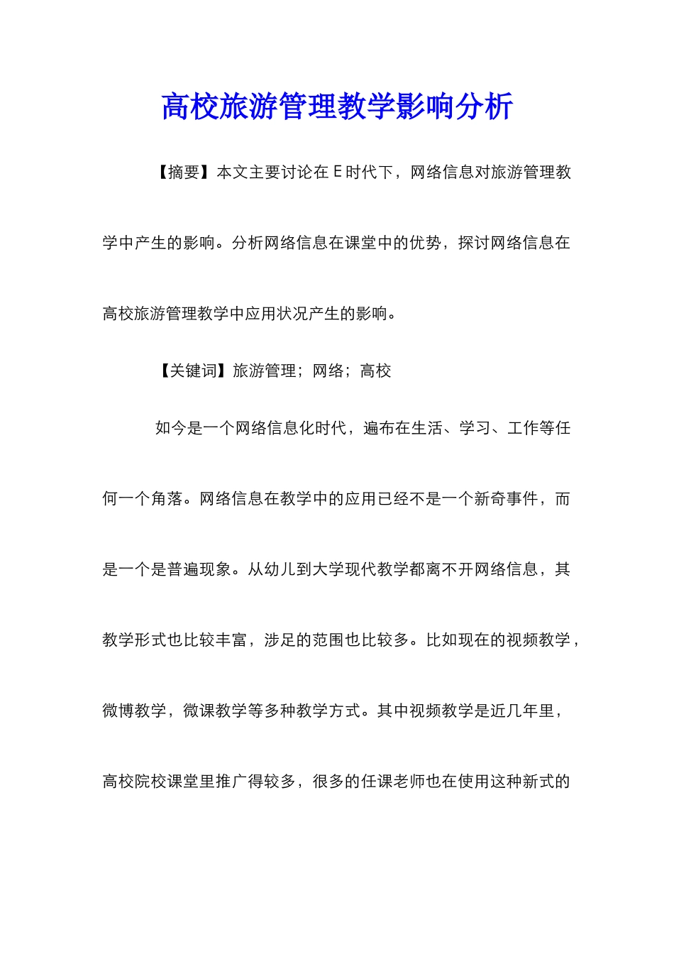 高校旅游管理教学影响分析_第1页