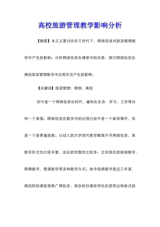 高校旅游管理教学影响分析