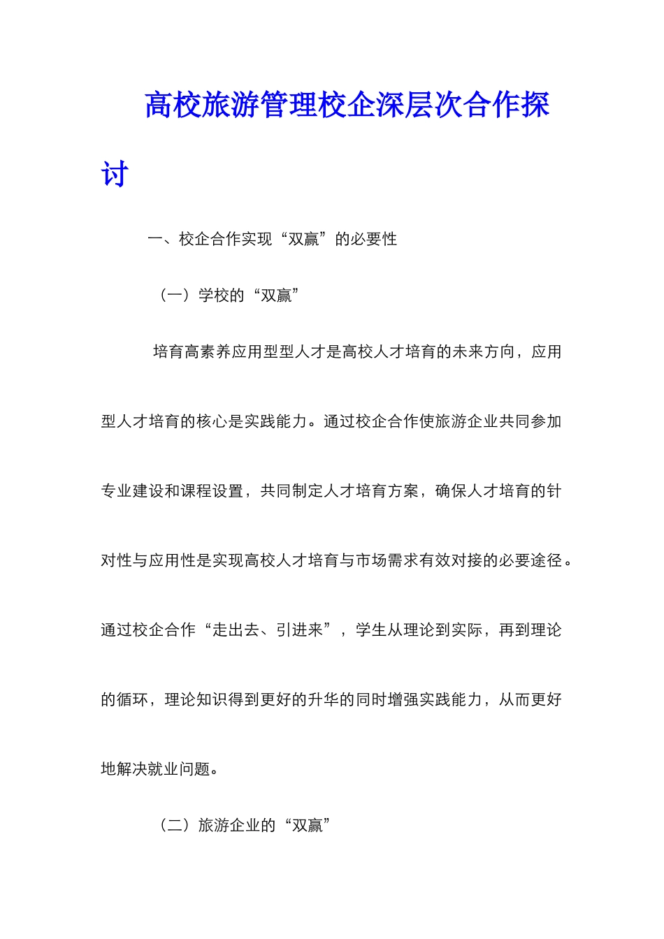 高校旅游管理校企深层次合作探讨_第1页
