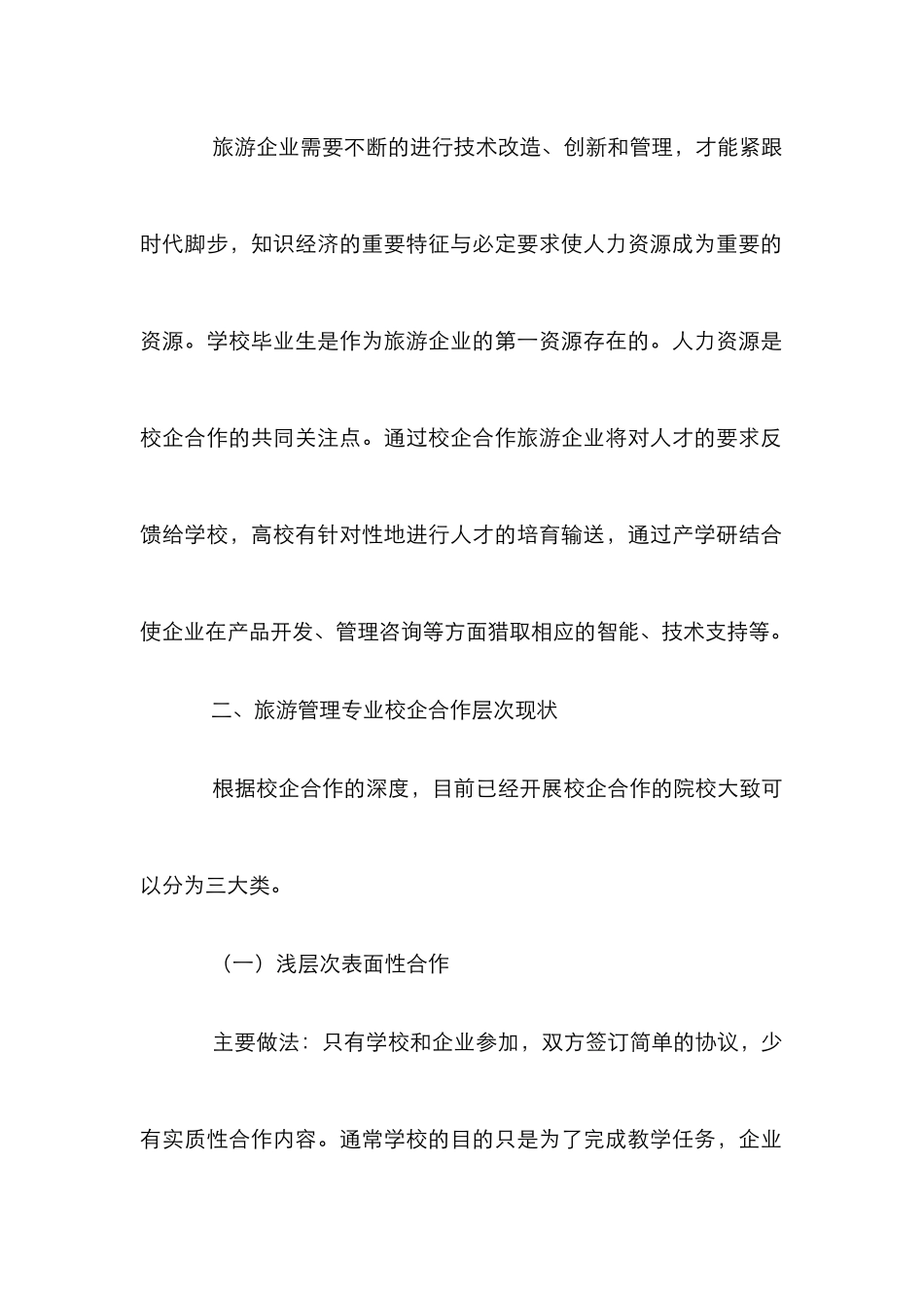 高校旅游管理校企深层次合作探讨_第2页