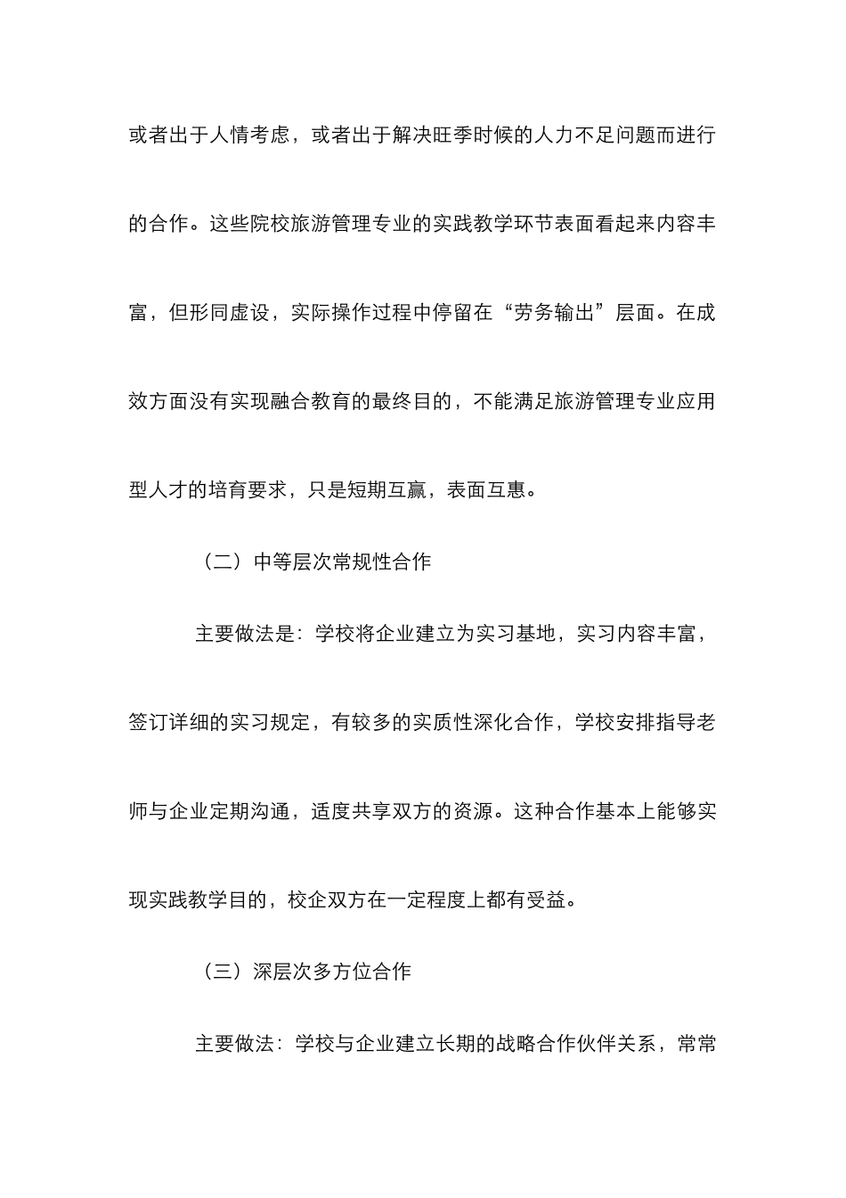 高校旅游管理校企深层次合作探讨_第3页