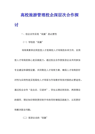高校旅游管理校企深层次合作探讨