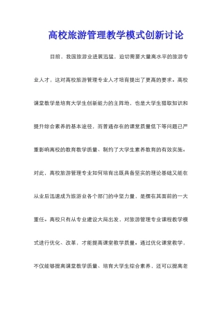 高校旅游管理教学模式创新研究