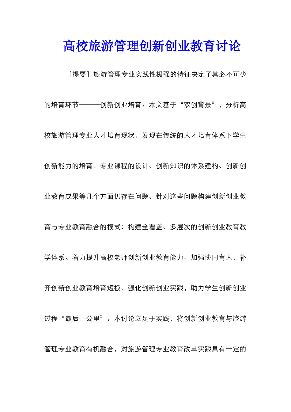 高校旅游管理创新创业教育研究_第1页