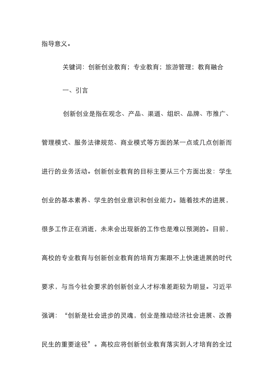 高校旅游管理创新创业教育研究_第2页
