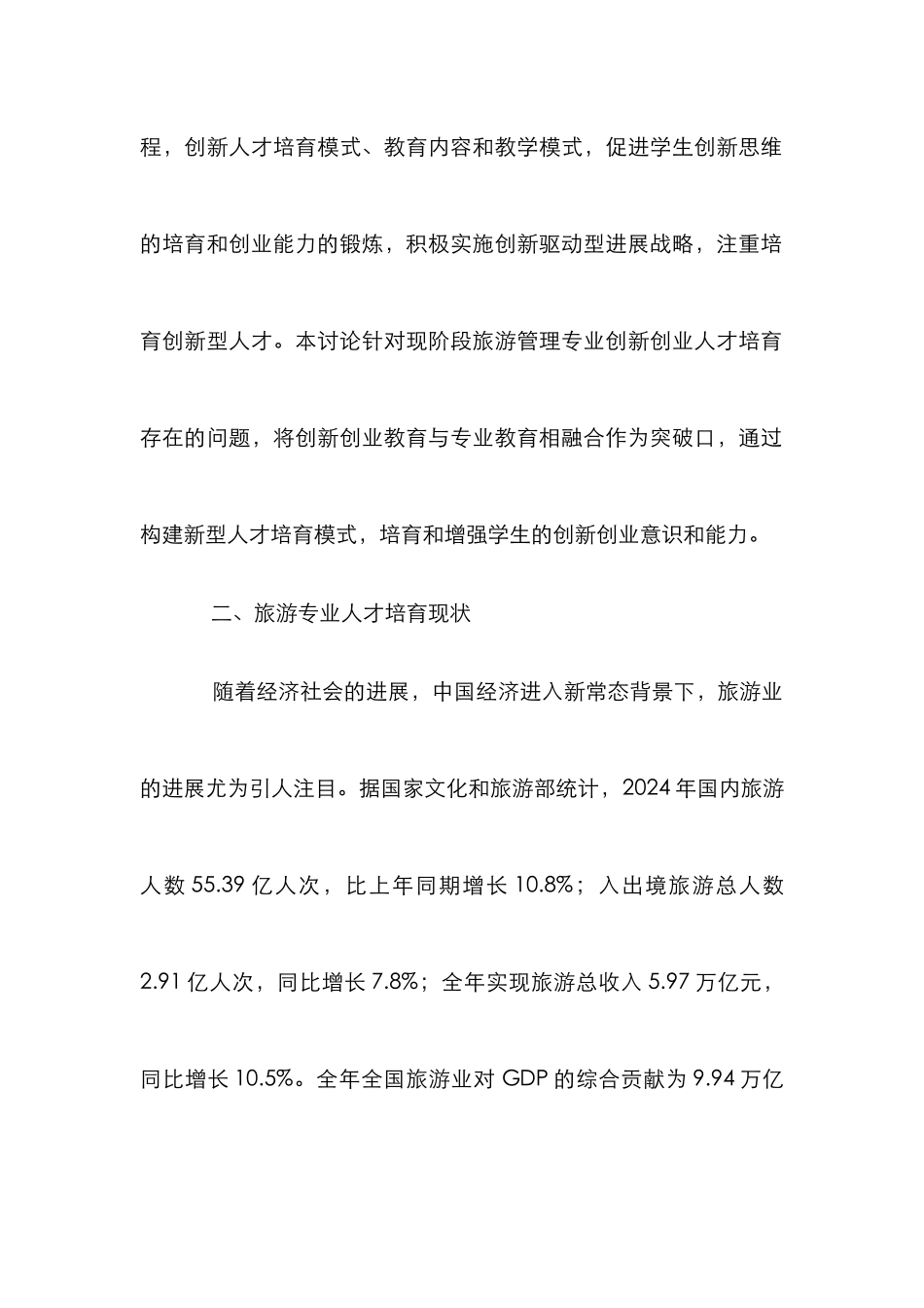 高校旅游管理创新创业教育研究_第3页