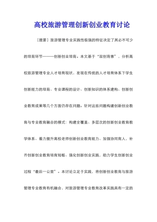 高校旅游管理创新创业教育研究
