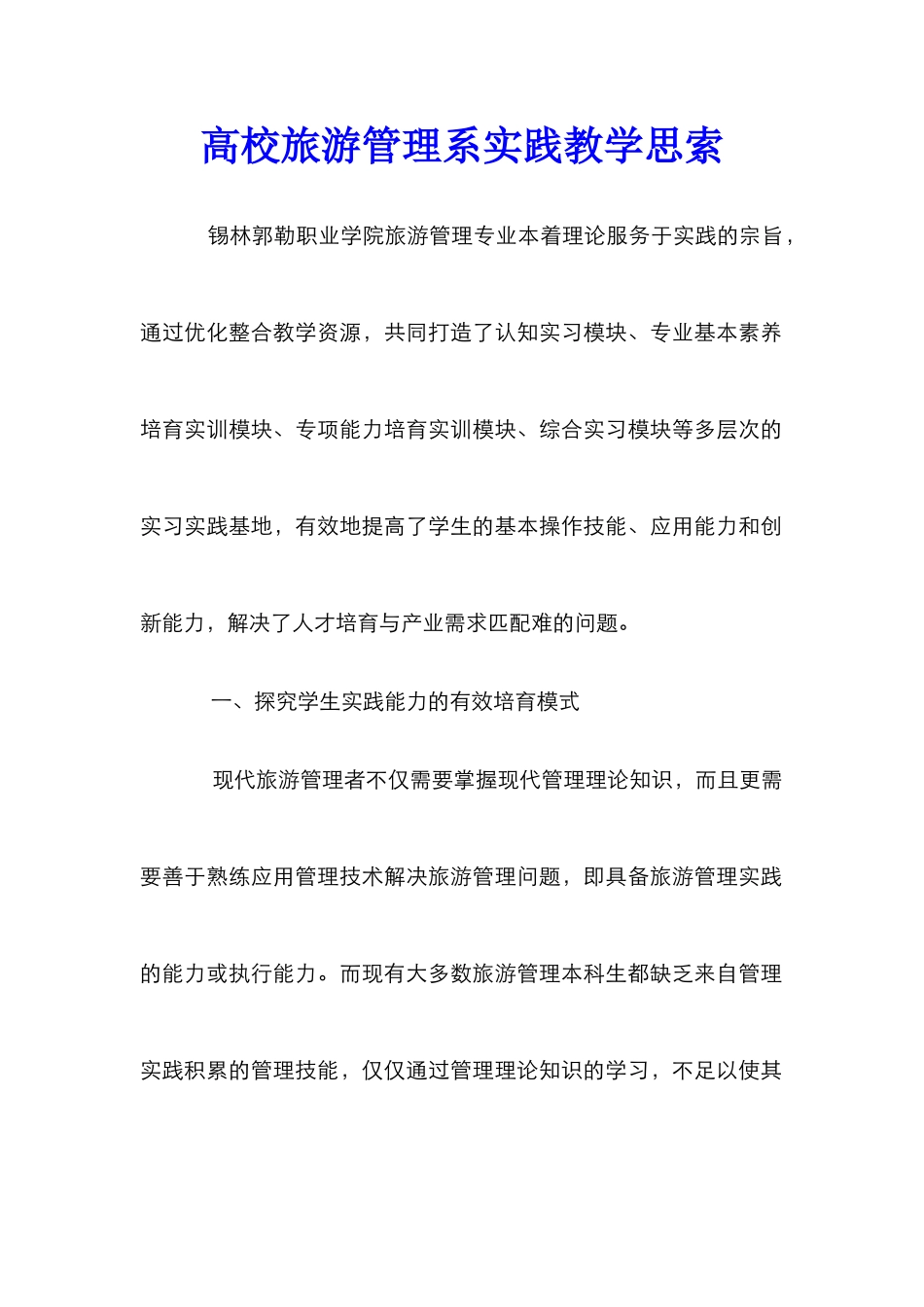 高校旅游管理系实践教学思索_第1页
