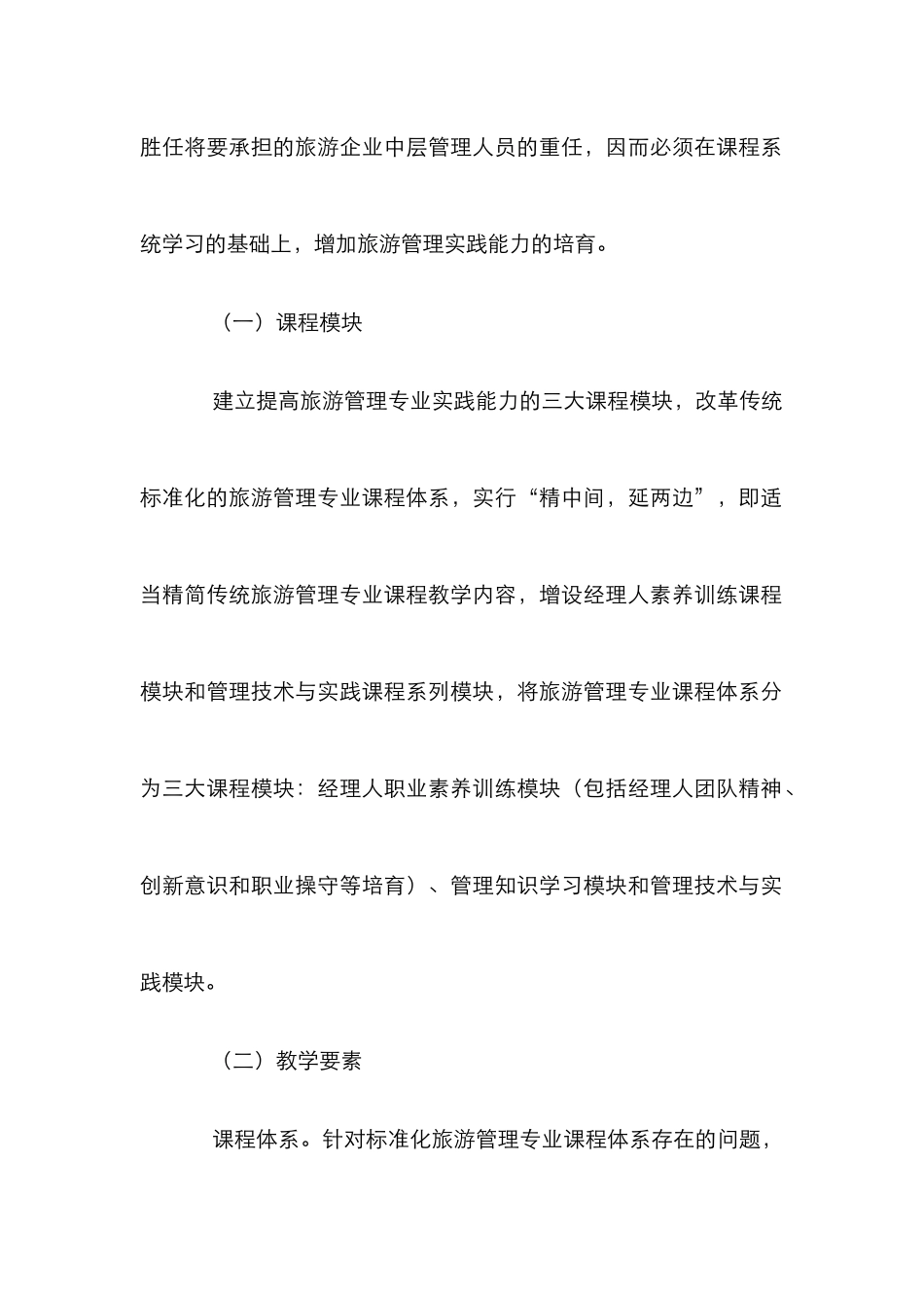 高校旅游管理系实践教学思索_第2页