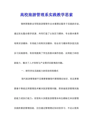 高校旅游管理系实践教学思索