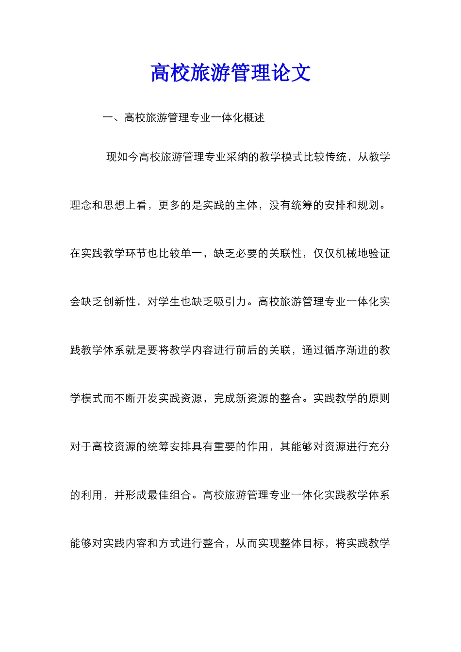 高校旅游管理论文_第1页