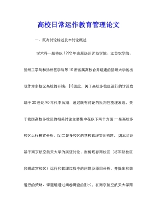 高校日常运作教育管理论文