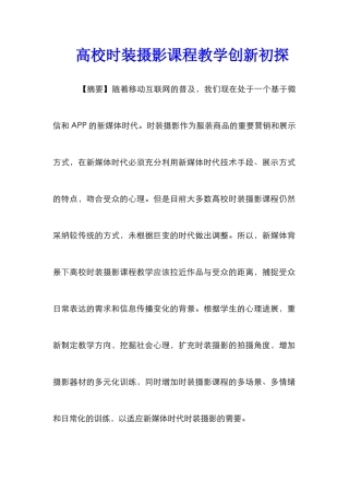 高校时装摄影课程教学创新初探