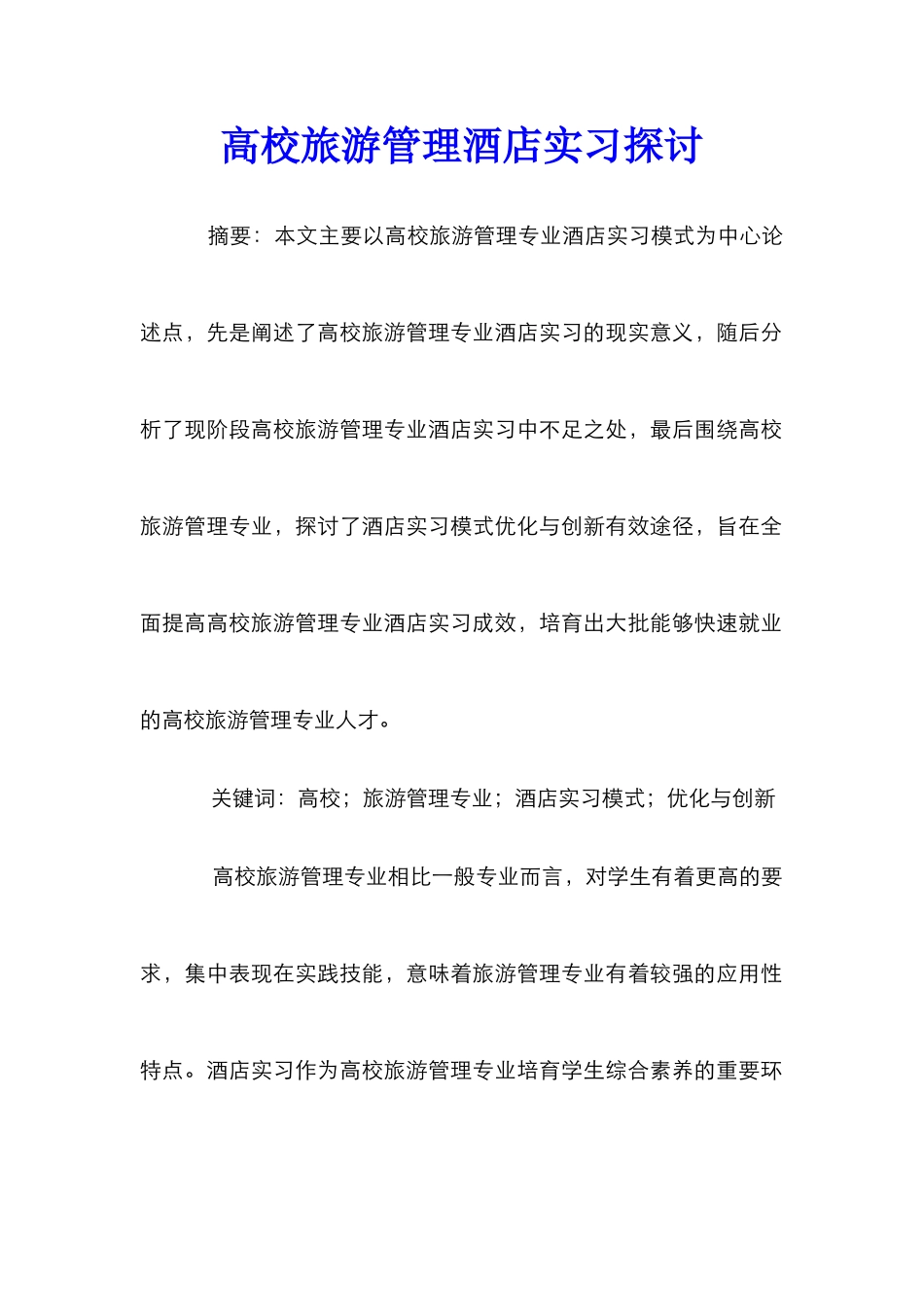 高校旅游管理酒店实习探讨_第1页