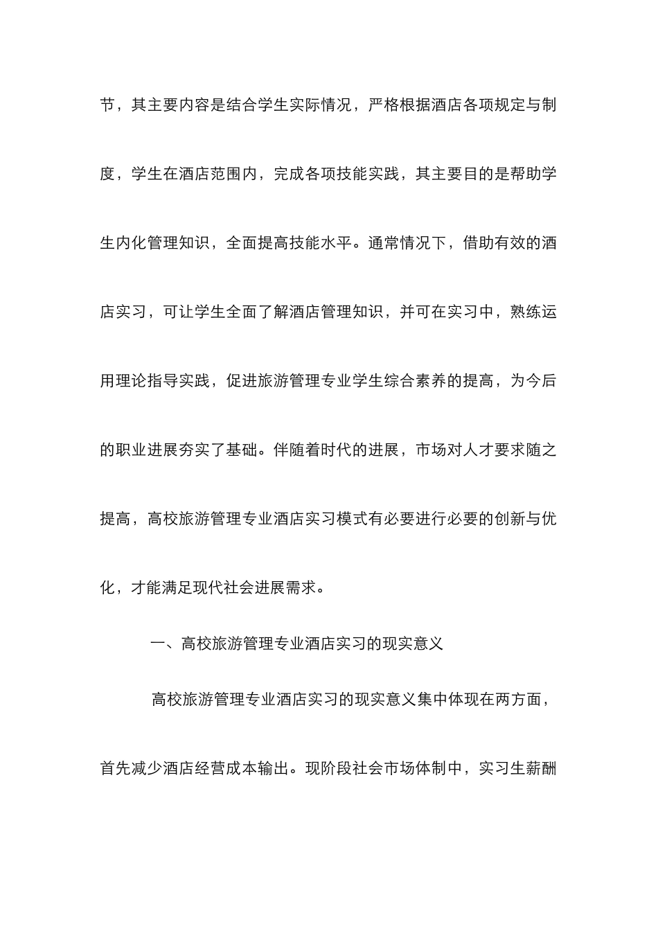 高校旅游管理酒店实习探讨_第2页
