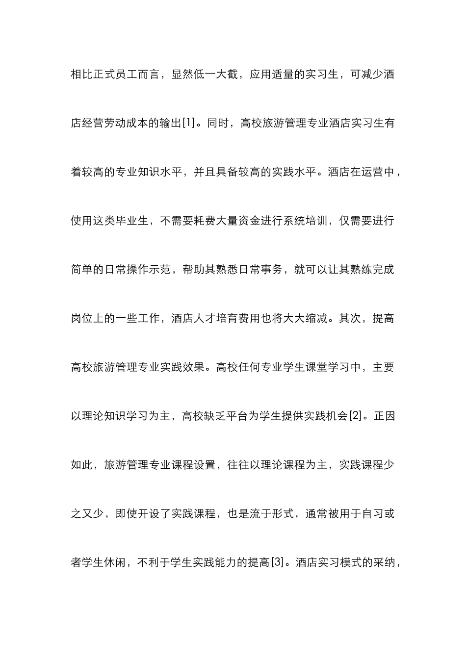 高校旅游管理酒店实习探讨_第3页