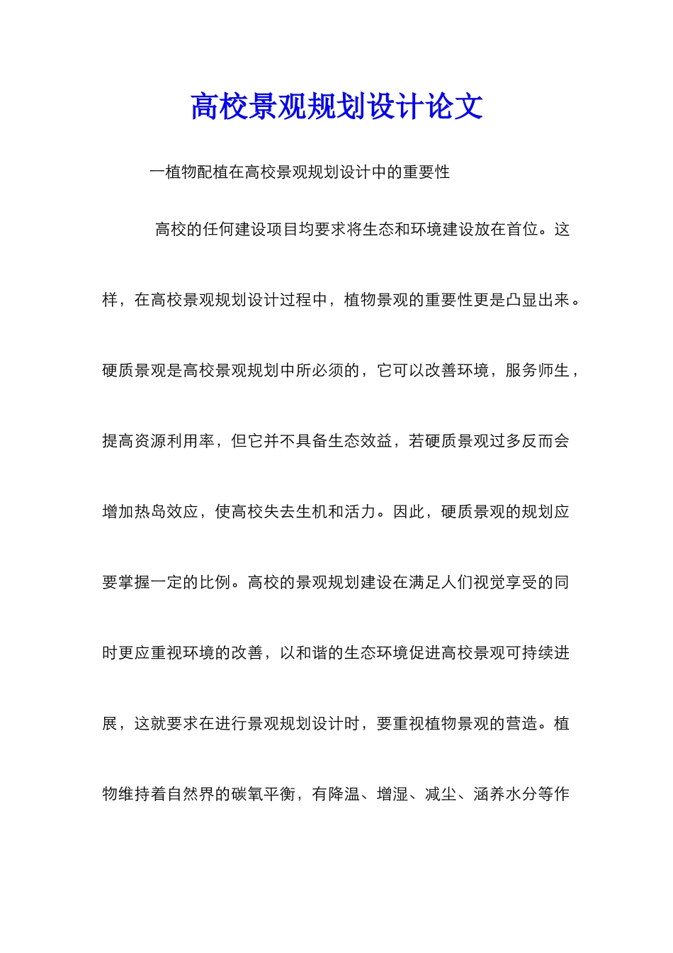 高校景观规划设计论文_第1页