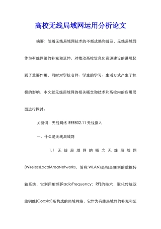 高校无线局域网运用分析论文