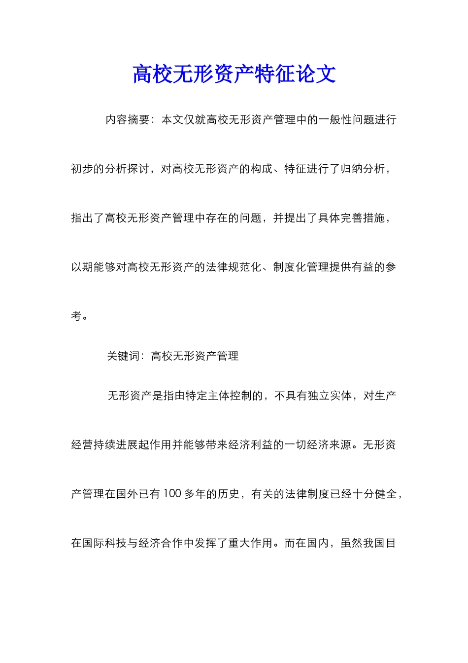 高校无形资产特征论文_第1页