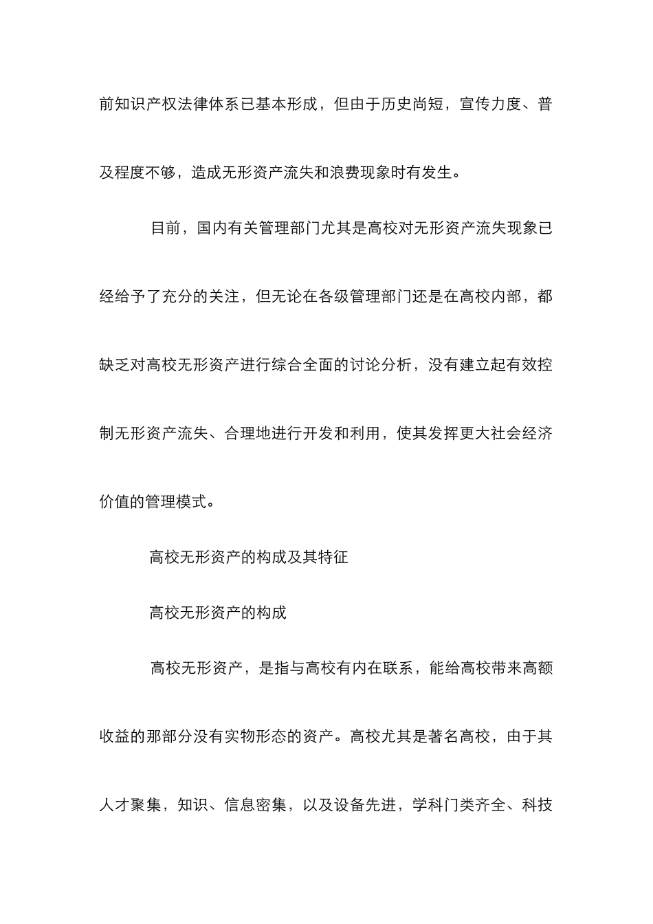 高校无形资产特征论文_第2页