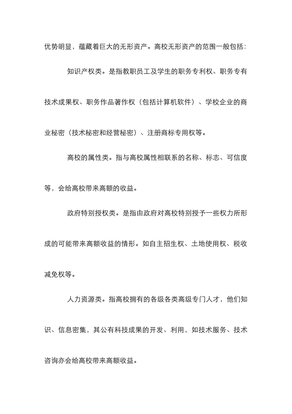 高校无形资产特征论文_第3页