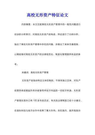 高校无形资产特征论文