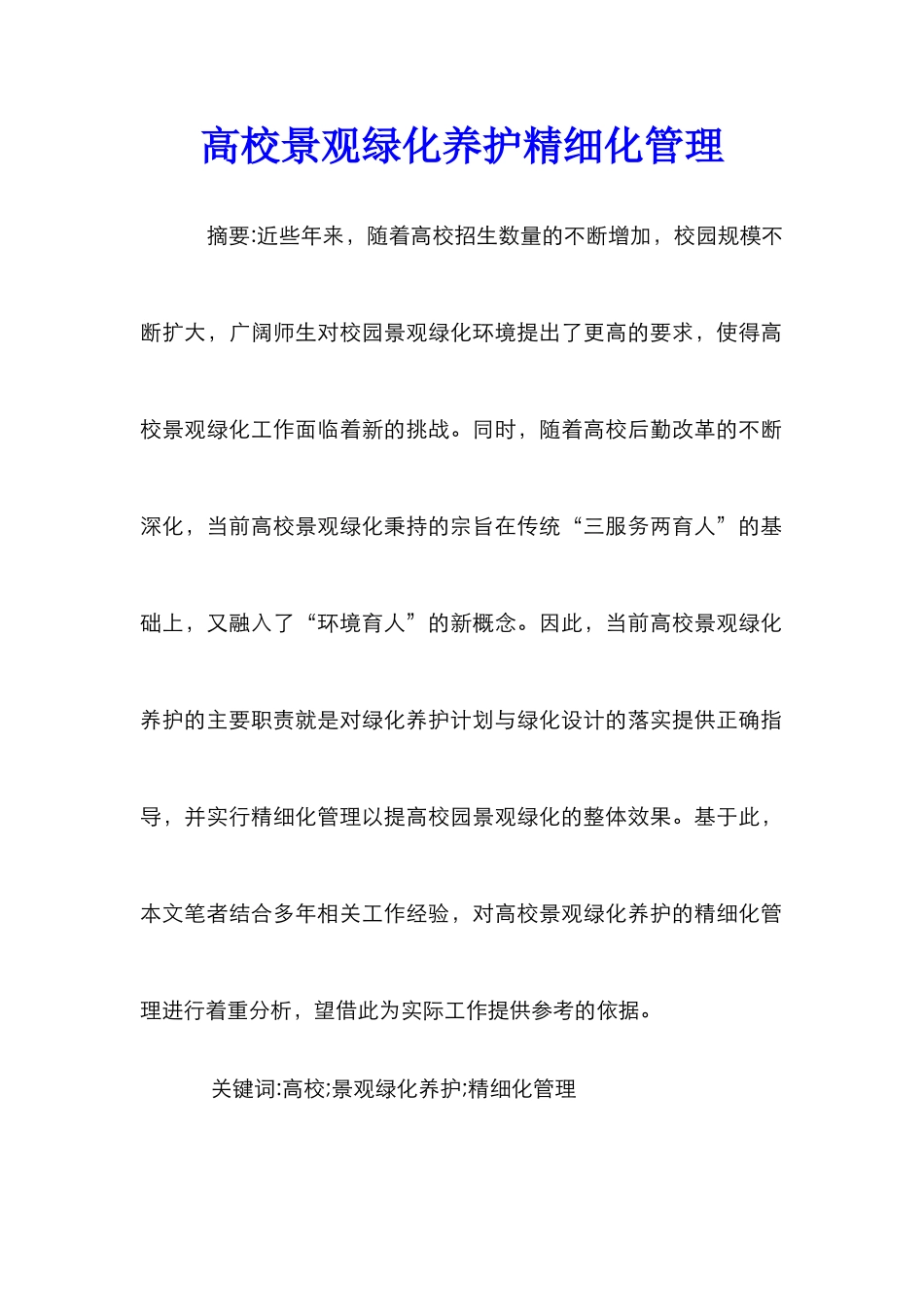 高校景观绿化养护精细化管理_第1页