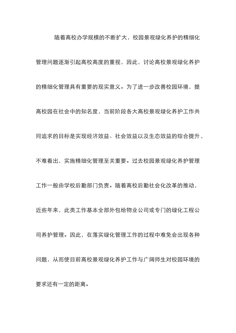 高校景观绿化养护精细化管理_第2页