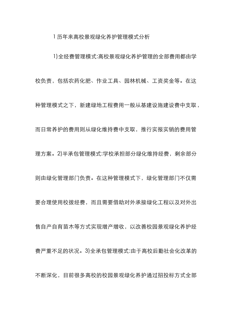 高校景观绿化养护精细化管理_第3页